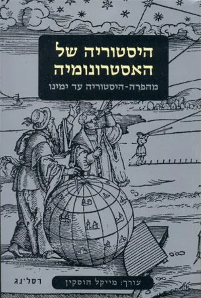 היסטוריה של האסטרונומיה : מהפרה-היסטוריה עד ימינו