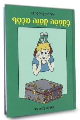 בקופסה קטנה מכסף