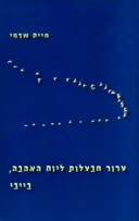 צרור חבצלות ליום האהבה, בייבי
