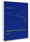 צרור חבצלות ליום האהבה, בייבי