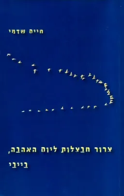צרור חבצלות ליום האהבה, בייבי