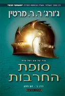 שיר של אש ושל קרח - ספר שלישי - סופת החרבות - חלק ב' - דם וזהב