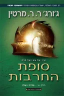 סופת החרבות א- מהדורה מחודשת