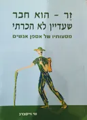 זר -הוא חבר שעדיין לא הכרתי