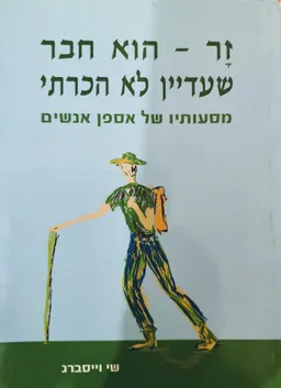 זר -הוא חבר שעדיין לא הכרתי