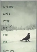 כשקפיטן פלינט עדיין היה אדם טוב