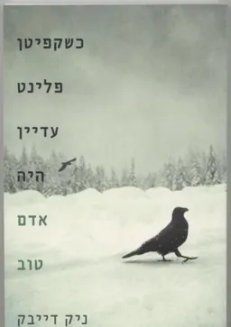 כשקפיטן פלינט עדיין היה אדם טוב