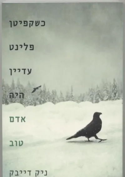 כשקפיטן פלינט עדיין היה אדם טוב
