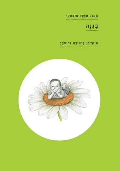בגנה