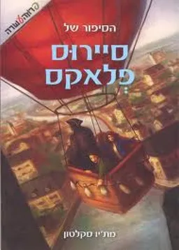 הסיפור של סיירוס פלאקס