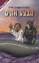 מבצע אחים