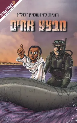 מבצע אחים