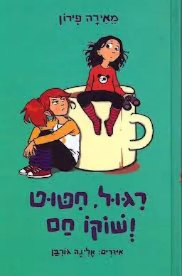 ריגול חיטוט ושוקו חם