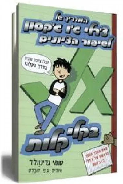 המדריך של צ'רלי ג'ו ג'קסון לשיפור הציונים בקלי-קלות