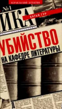 Убийство На Кафедре Литературы