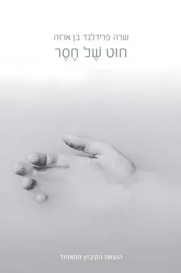 חוט של חסר