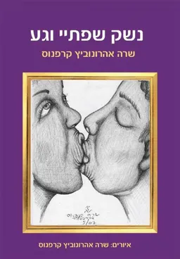 נשק שפתי וגע