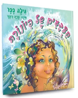 הצבעים של פיונורה