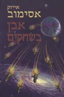 אבן בשחקים (מחודש)