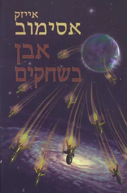 אבן בשחקים (מחודש)