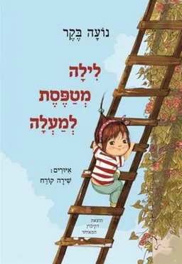 לילה מטפסת למעלה