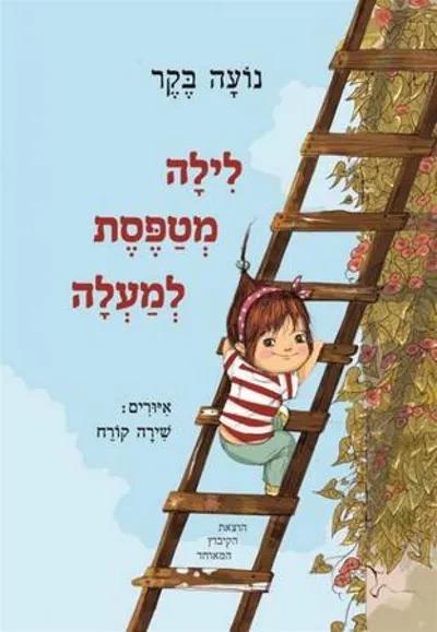 לילה מטפסת למעלה