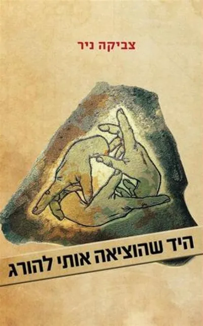 היד שהוציאה אותי להורג : רומן