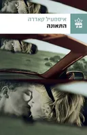 התאונה