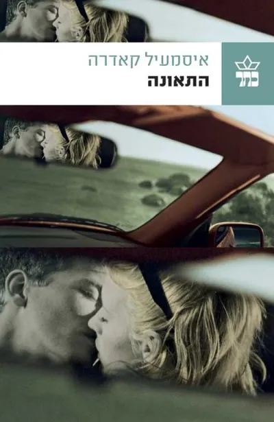 התאונה