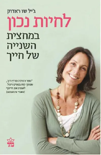 לחיות נכון במחצית השנייה של חייך