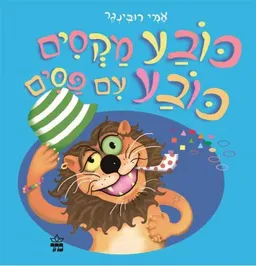עטיפת הספר כובע מקסים כובע עם פסים מאת אמי רובינגר