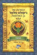 הסודות של ניקולס פלמל בן האלמוות #5 - הבוגד