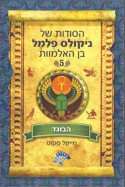 הסודות של ניקולס פלמל בן האלמוות #5 - הבוגד