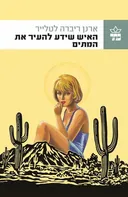 האיש שידע להעיר את המתים 