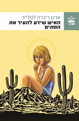 האיש שידע להעיר את המתים 