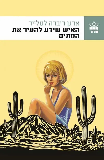 האיש שידע להעיר את המתים