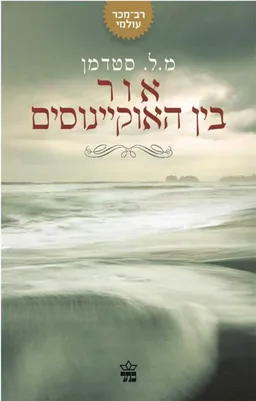 אור בין האוקיינוסים