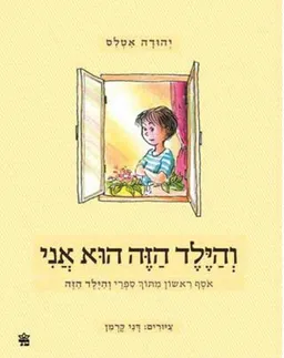 והילד הזה הוא אני - אוסף ראשון מתוך ספרי "והילד הזה"