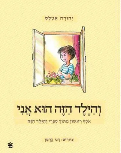 והילד הזה הוא אני : אסף ראשון מספרי 'והילד הזה'