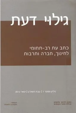 עטיפת הספר גילוי דעת - 1 מאת נמרוד אלוני