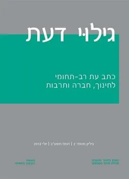 גילוי דעת - 2
