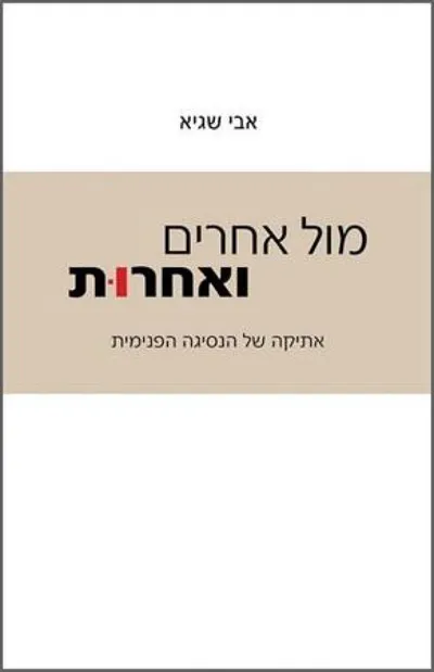 מול אחרים ואחרות : אתיקה של הנסיגה הפנימית