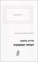 השיחה האינסופית - חלק 1