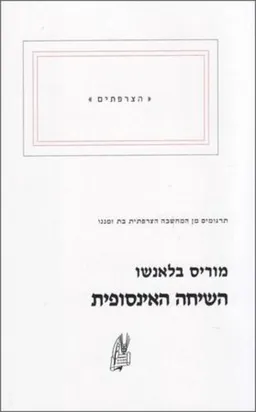 השיחה האינסופית - חלק 1