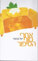 אחרי סוף הסיפור