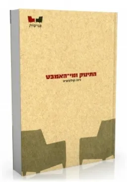התינוק ומי האמבט