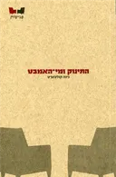 התינוק ומי-האמבט