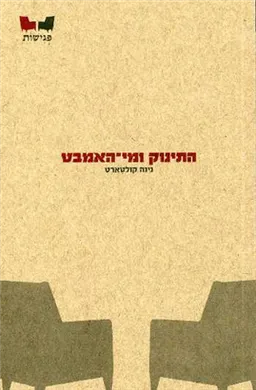התינוק ומי-האמבט