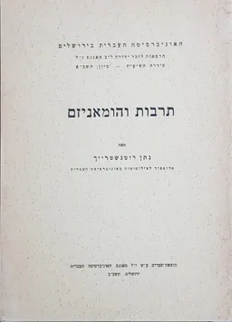 עטיפת הספר תרבות והומאניזם מאת נתן רוטנשטרייך