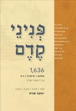 פניני קדם  